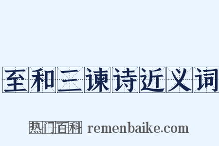 至和三谏诗近义词是什么意思的图片